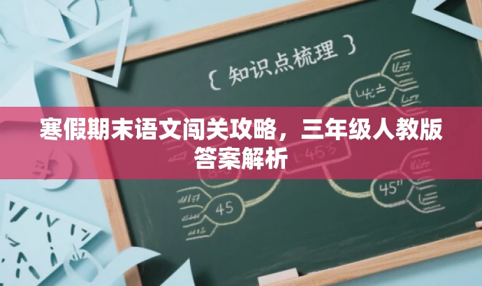 寒假期末语文闯关攻略,三年级人教版答案解析 寒假期末语文闯关攻略,三年级人教版答案解析