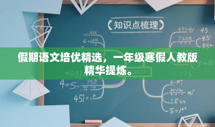 假期语文培优精选,一年级寒假人教版精华提炼。 假期语文培优精选,一年级寒假人教版精华提炼。