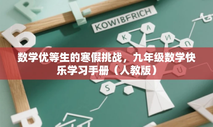 数学优等生的寒假挑战,九年级数学快乐学习手册(人教版) 数学优等生的寒假挑战,九年级数学快乐学习手册(人教版)