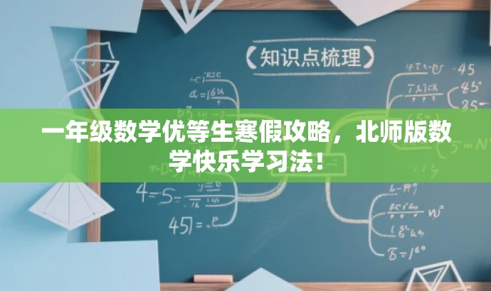 一年级数学优等生寒假攻略,北师版数学快乐学习法! 一年级数学优等生寒假攻略,北师版数学快乐学习法!