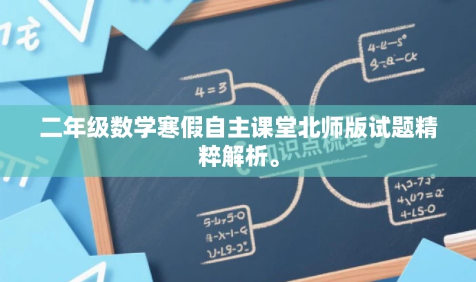 二年级数学寒假自主课堂北师版试题精粹解析。 二年级数学寒假自主课堂北师版试题精粹解析。