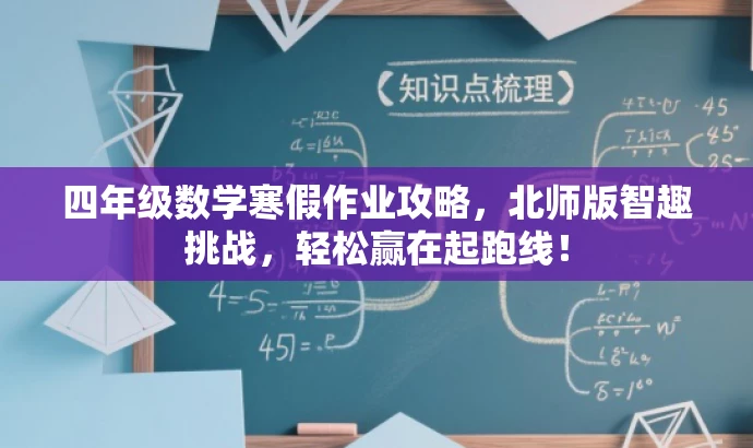 四年级数学寒假作业攻略,北师版智趣挑战,轻松赢在起跑线! 四年级数学寒假作业攻略,北师版智趣挑战,轻松赢在起跑线!