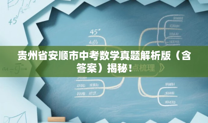 贵州省安顺市中考数学真题解析版(含答案)揭秘! 贵州省安顺市中考数学真题解析版(含答案)揭秘!