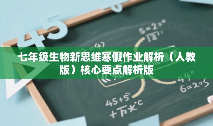 七年级生物新思维寒假作业解析(人教版)核心要点解析版 七年级生物新思维寒假作业解析(人教版)核心要点解析版