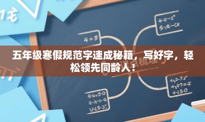 五年级寒假规范字速成秘籍,写好字,轻松领先同龄人! 五年级寒假规范字速成秘籍,写好字,轻松领先同龄人!