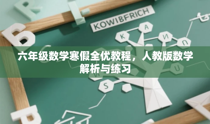 六年级数学寒假全优教程，人教版数学解析与练习