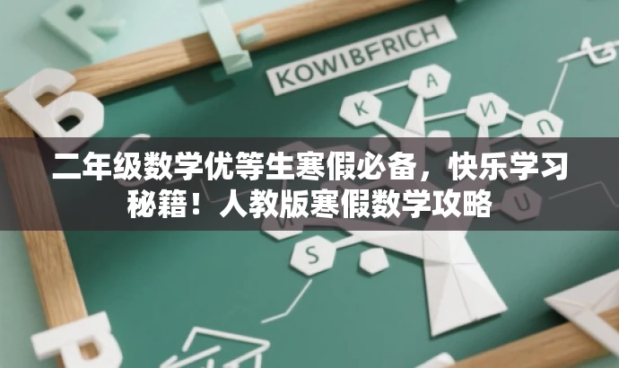 二年级数学优等生寒假必备,快乐学习秘籍!人教版寒假数学攻略 二年级数学优等生寒假必备,快乐学习秘籍!人教版寒假数学攻略