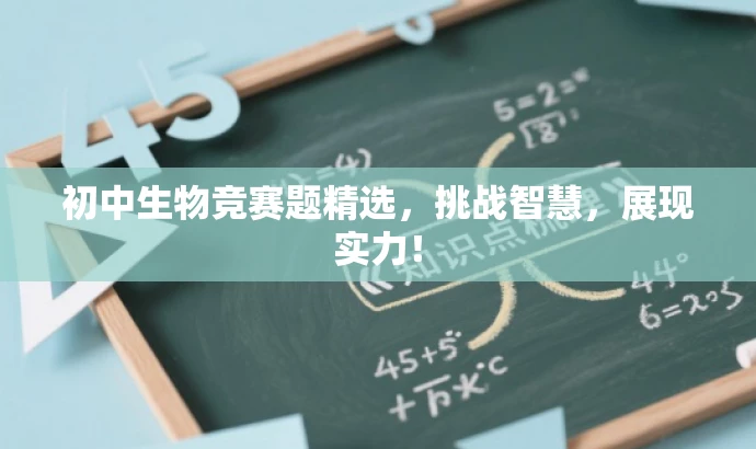 初中生物竞赛题精选,挑战智慧,展现实力! 初中生物竞赛题精选,挑战智慧,展现实力!