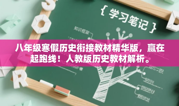 八年级寒假历史衔接教材精华版,赢在起跑线!人教版历史教材解析。 八年级寒假历史衔接教材精华版,赢在起跑线!人教版历史教材解析。