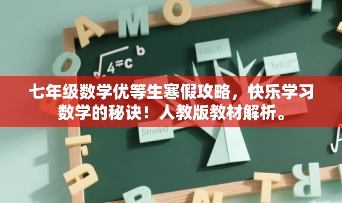 七年级数学优等生寒假攻略,快乐学习数学的秘诀!人教版教材解析。 七年级数学优等生寒假攻略,快乐学习数学的秘诀!人教版教材解析。