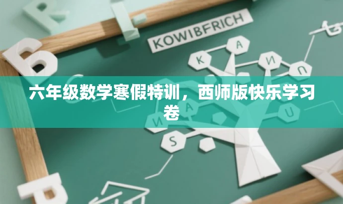 六年级数学寒假特训,西师版快乐学习卷 六年级数学寒假特训,西师版快乐学习卷