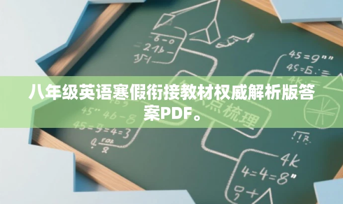 八年级英语寒假衔接教材权威解析版答案PDF。 八年级英语寒假衔接教材权威解析版答案PDF。