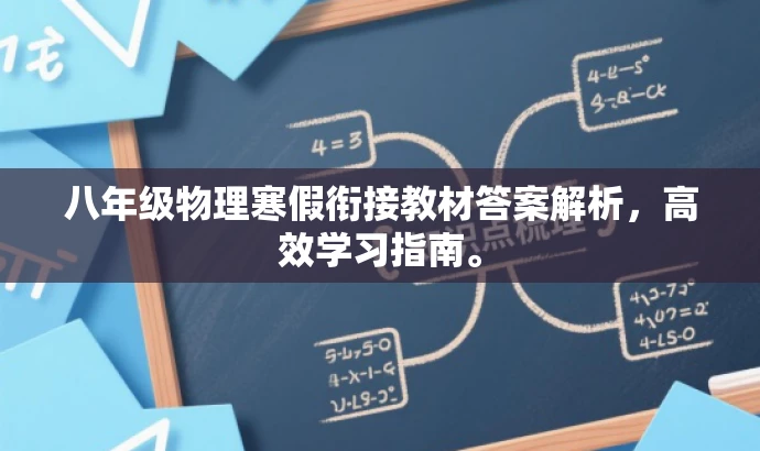 八年级物理寒假衔接教材答案解析,高效学习指南。 八年级物理寒假衔接教材答案解析,高效学习指南。