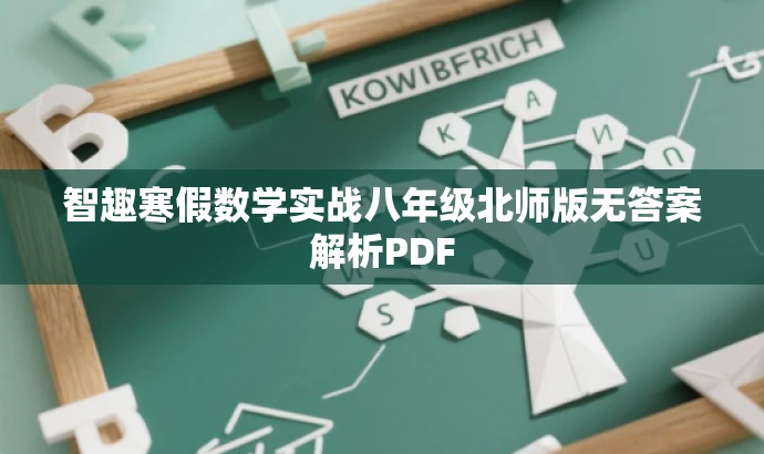 智趣寒假数学实战八年级北师版无答案解析PDF 智趣寒假数学实战八年级北师版无答案解析PDF