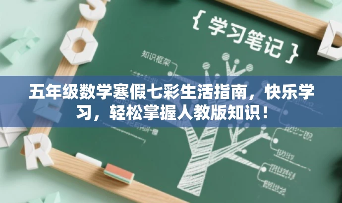 五年级数学寒假七彩生活指南,快乐学习,轻松掌握人教版知识! 五年级数学寒假七彩生活指南,快乐学习,轻松掌握人教版知识!