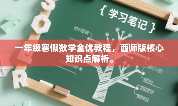 一年级寒假数学全优教程，西师版核心知识点解析。