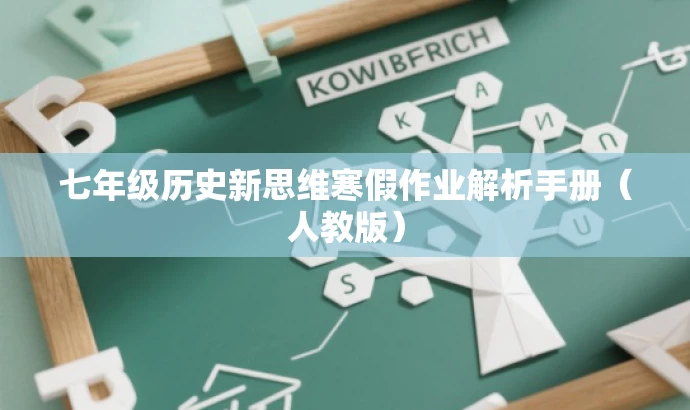 七年级历史新思维寒假作业解析手册(人教版) 七年级历史新思维寒假作业解析手册(人教版)