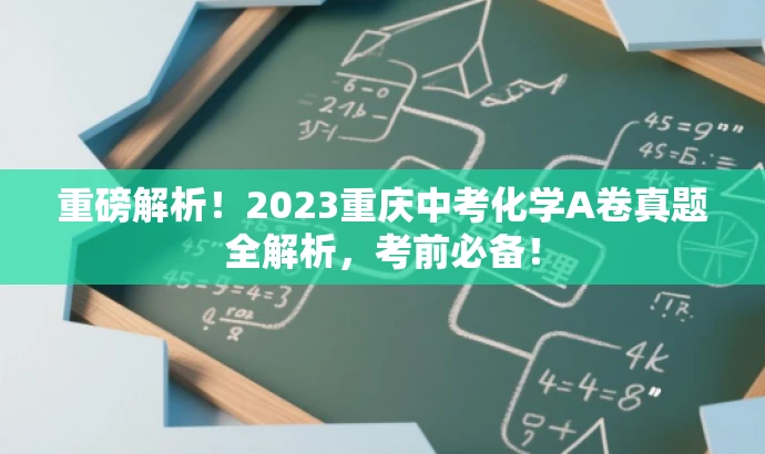 重磅解析!2023重庆中考化学A卷真题全解析,考前必备! 重磅解析!2023重庆中考化学A卷真题全解析,考前必备!