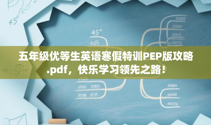 五年级优等生英语寒假特训PEP版攻略.pdf,快乐学习领先之路! 五年级优等生英语寒假特训PEP版攻略.pdf,快乐学习领先之路!
