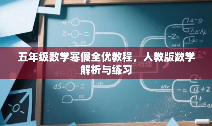 五年级数学寒假全优教程,人教版数学解析与练习 五年级数学寒假全优教程,人教版数学解析与练习