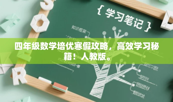 四年级数学培优寒假攻略,高效学习秘籍!人教版。 四年级数学培优寒假攻略,高效学习秘籍!人教版。