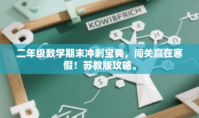 二年级数学期末冲刺宝典,闯关赢在寒假!苏教版攻略。 二年级数学期末冲刺宝典,闯关赢在寒假!苏教版攻略。