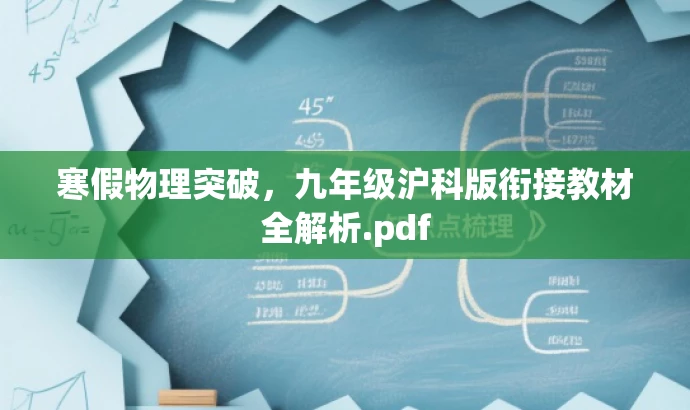 寒假物理突破,九年级沪科版衔接教材全解析.pdf 寒假物理突破,九年级沪科版衔接教材全解析.pdf
