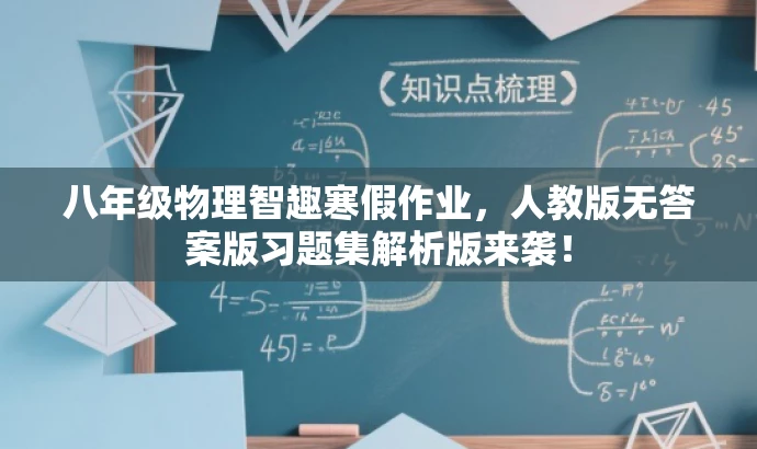 八年级物理智趣寒假作业,人教版无答案版习题集解析版来袭! 八年级物理智趣寒假作业,人教版无答案版习题集解析版来袭!