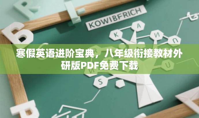 寒假英语进阶宝典,八年级衔接教材外研版PDF免费下载 寒假英语进阶宝典,八年级衔接教材外研版PDF免费下载