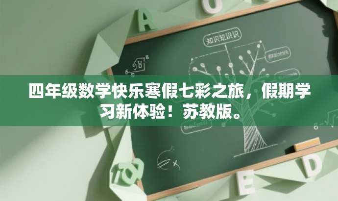 四年级数学快乐寒假七彩之旅,假期学习新体验!苏教版。 四年级数学快乐寒假七彩之旅,假期学习新体验!苏教版。