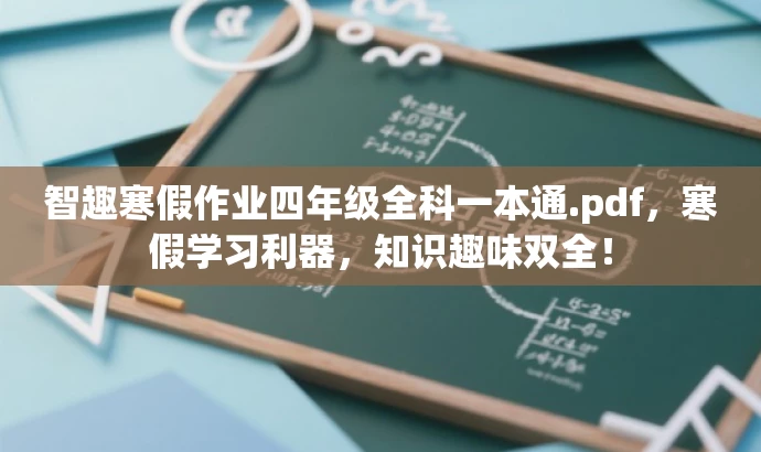 智趣寒假作业四年级全科一本通.pdf,寒假学习利器,知识趣味双全! 智趣寒假作业四年级全科一本通.pdf,寒假学习利器,知识趣味双全!