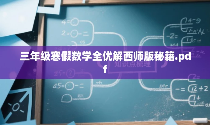 三年级寒假数学全优解西师版秘籍.pdf 三年级寒假数学全优解西师版秘籍.pdf