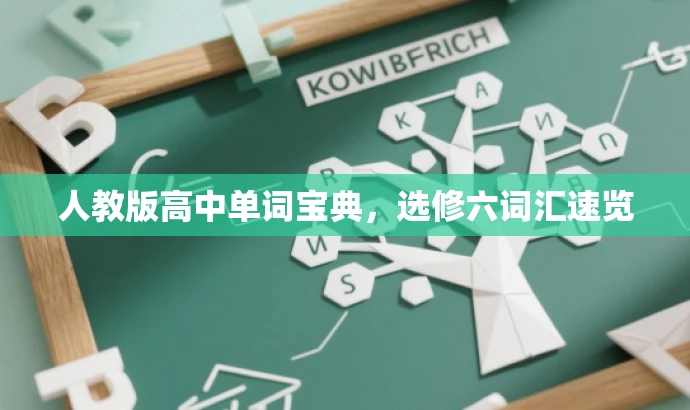 人教版高中单词宝典,选修六词汇速览 人教版高中单词宝典,选修六词汇速览