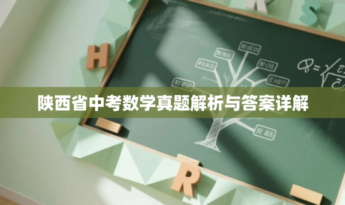 陕西省中考数学真题解析与答案详解 陕西省中考数学真题解析与答案详解