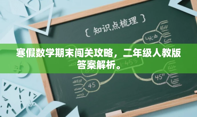 寒假数学期末闯关攻略,二年级人教版答案解析。 寒假数学期末闯关攻略,二年级人教版答案解析。