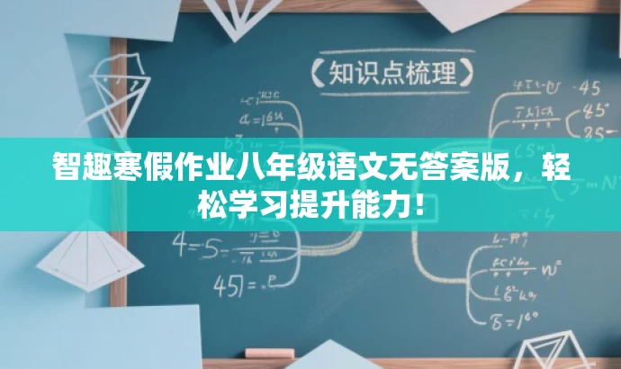 智趣寒假作业八年级语文无答案版,轻松学习提升能力! 智趣寒假作业八年级语文无答案版,轻松学习提升能力!