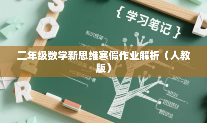 二年级数学新思维寒假作业解析(人教版) 二年级数学新思维寒假作业解析(人教版)