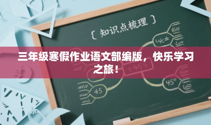 三年级寒假作业语文部编版,快乐学习之旅! 三年级寒假作业语文部编版,快乐学习之旅!