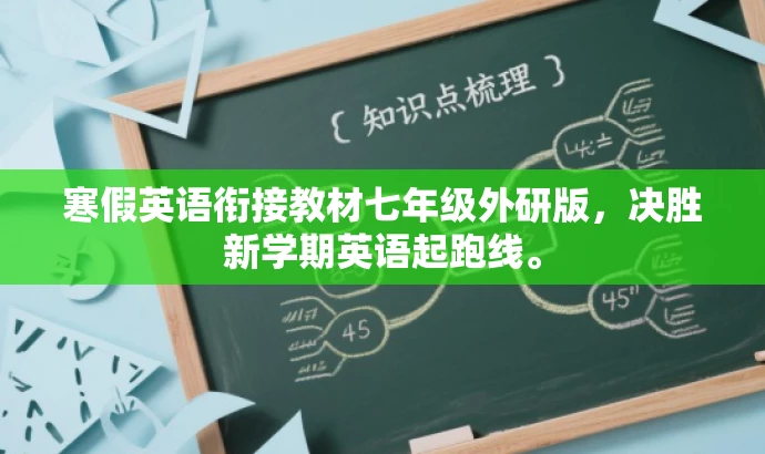 寒假英语衔接教材七年级外研版,决胜新学期英语起跑线。 寒假英语衔接教材七年级外研版,决胜新学期英语起跑线。