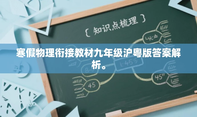 寒假物理衔接教材九年级沪粤版答案解析。 寒假物理衔接教材九年级沪粤版答案解析。