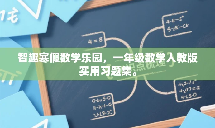 智趣寒假数学乐园,一年级数学人教版实用习题集。 智趣寒假数学乐园,一年级数学人教版实用习题集。