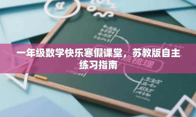 一年级数学快乐寒假课堂,苏教版自主练习指南 一年级数学快乐寒假课堂,苏教版自主练习指南