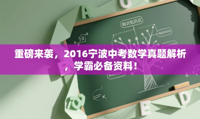 重磅来袭,2016宁波中考数学真题解析,学霸必备资料! 重磅来袭,2016宁波中考数学真题解析,学霸必备资料!