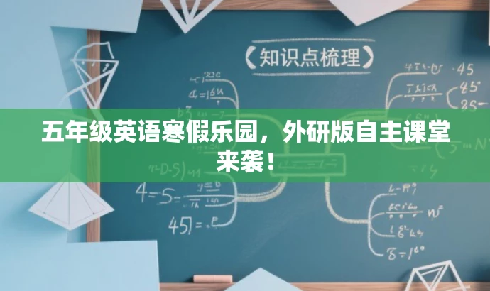 五年级英语寒假乐园,外研版自主课堂来袭! 五年级英语寒假乐园,外研版自主课堂来袭!