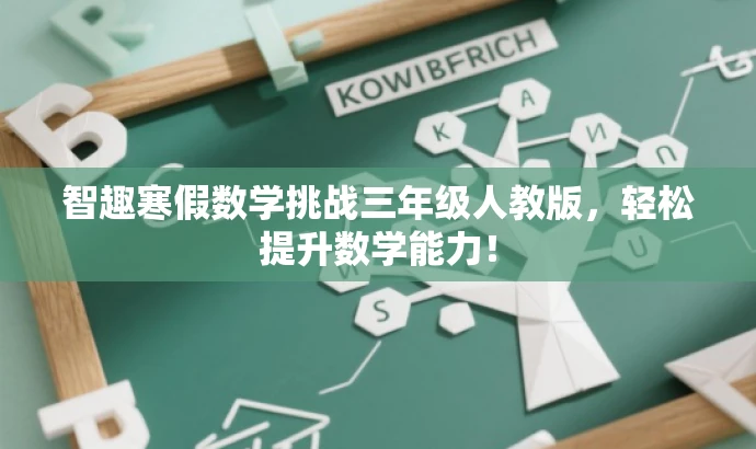 智趣寒假数学挑战三年级人教版,轻松提升数学能力! 智趣寒假数学挑战三年级人教版,轻松提升数学能力!