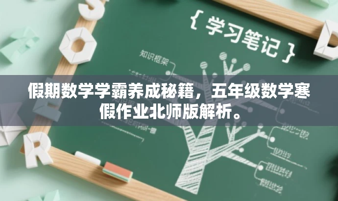 假期数学学霸养成秘籍，五年级数学寒假作业北师版解析。