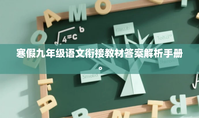 寒假九年级语文衔接教材答案解析手册。 寒假九年级语文衔接教材答案解析手册。