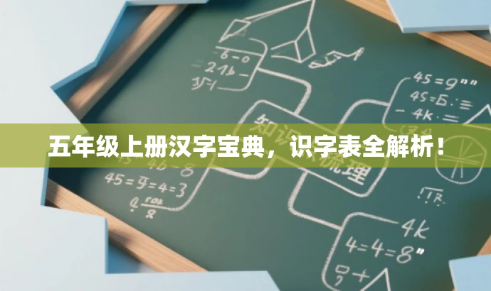 五年级上册汉字宝典,识字表全解析! 五年级上册汉字宝典,识字表全解析!