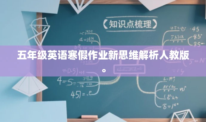 五年级英语寒假作业新思维解析人教版。 五年级英语寒假作业新思维解析人教版。