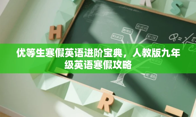 优等生寒假英语进阶宝典,人教版九年级英语寒假攻略 优等生寒假英语进阶宝典,人教版九年级英语寒假攻略
